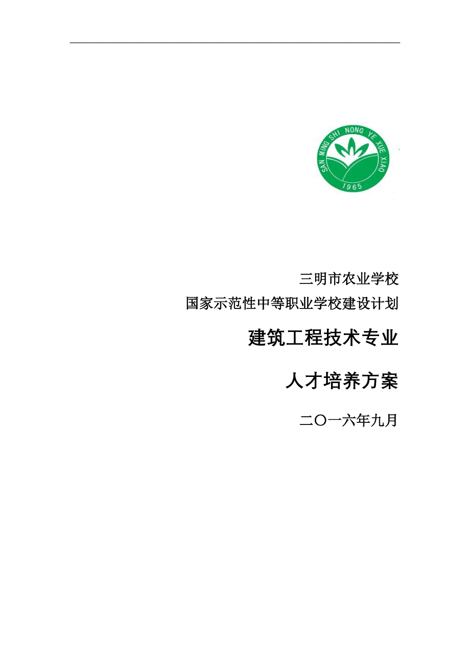 建筑专业人才培养方案24页_第1页