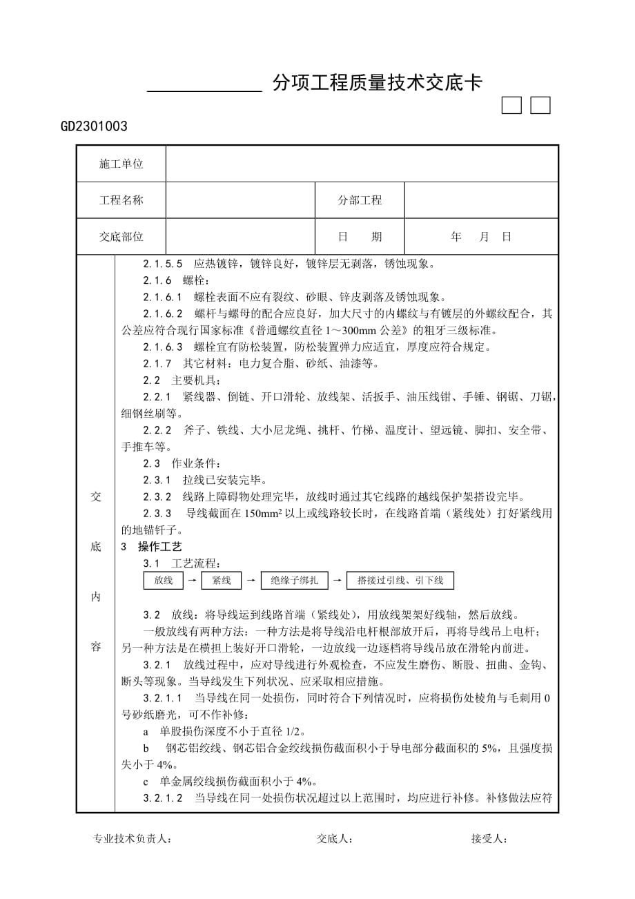 架空配电线路的导线架设工艺6页_第2页