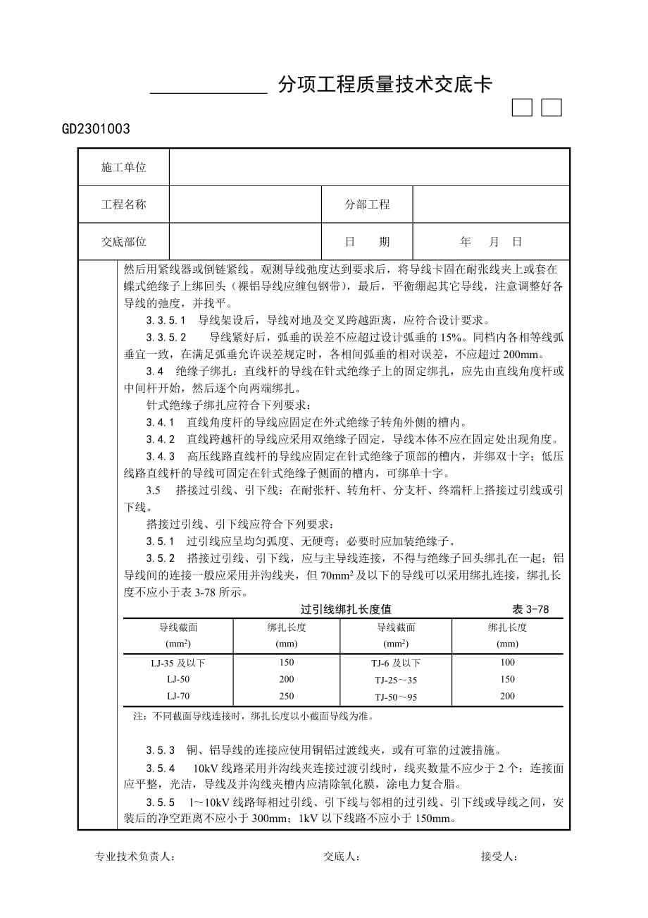 架空配电线路的导线架设工艺6页_第4页