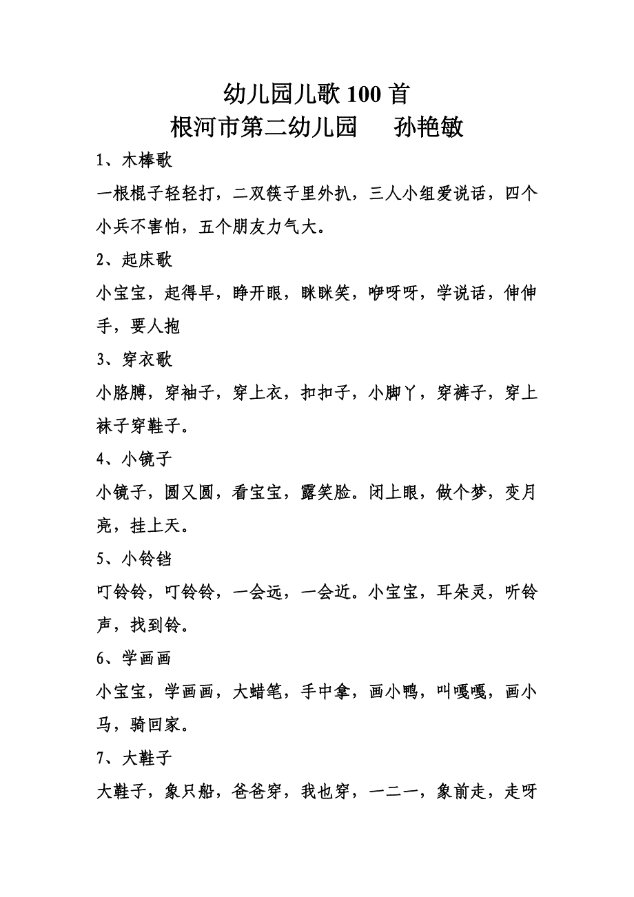 幼儿园儿歌100首12页_第1页