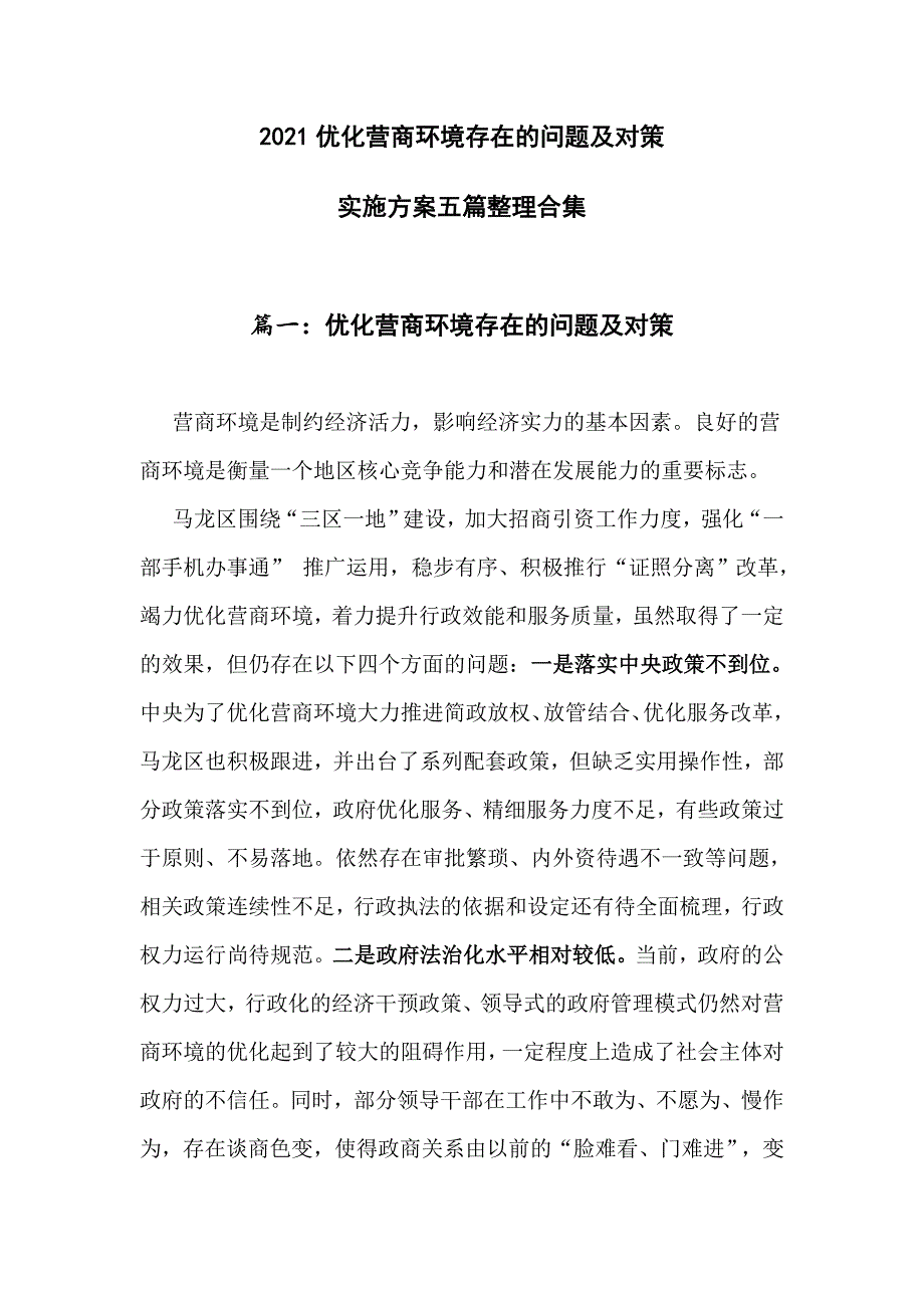 2021优化营商环境存在的问题及对策实施方案五篇_第1页