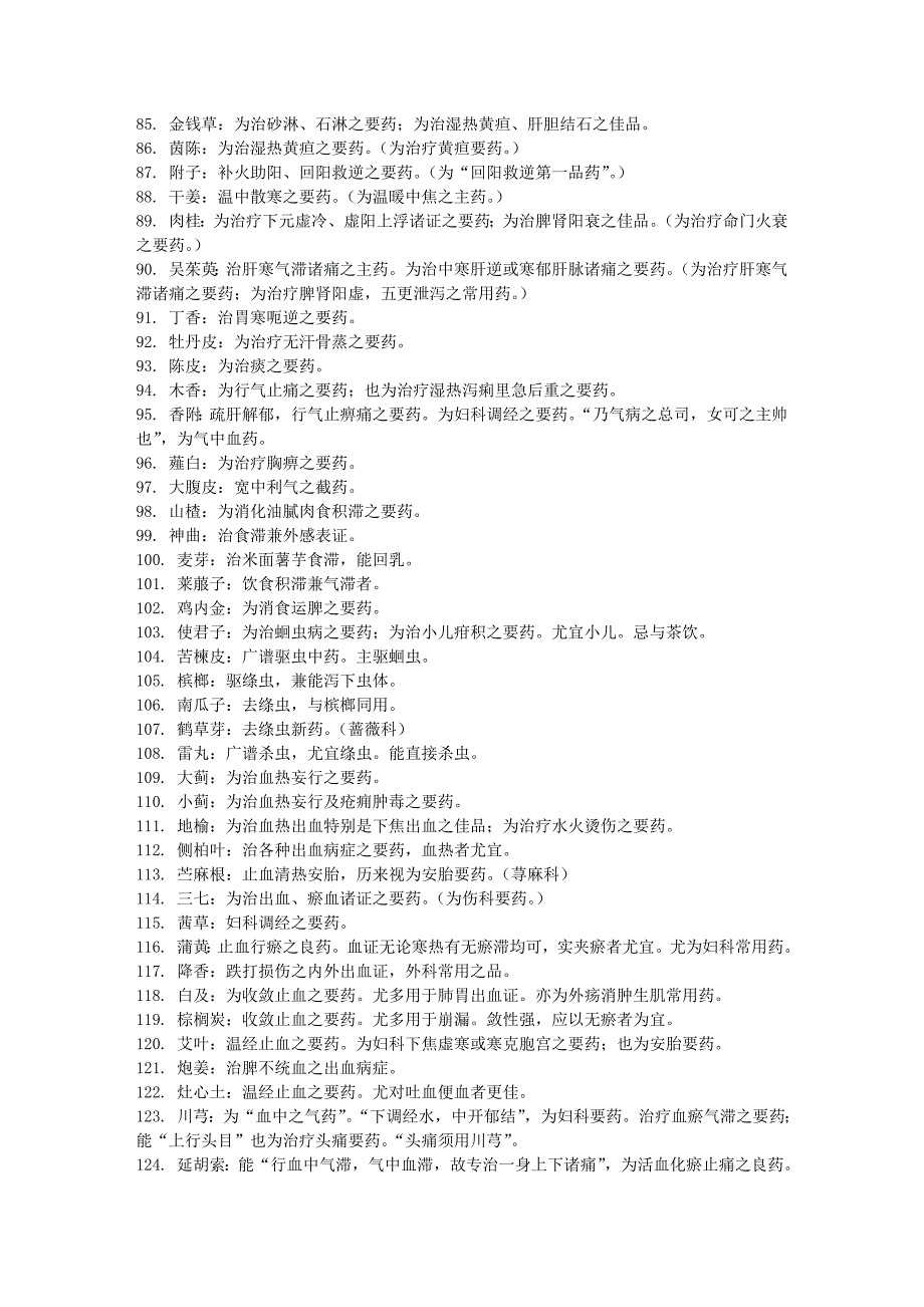 常用中药功效及要药总结17页_第3页