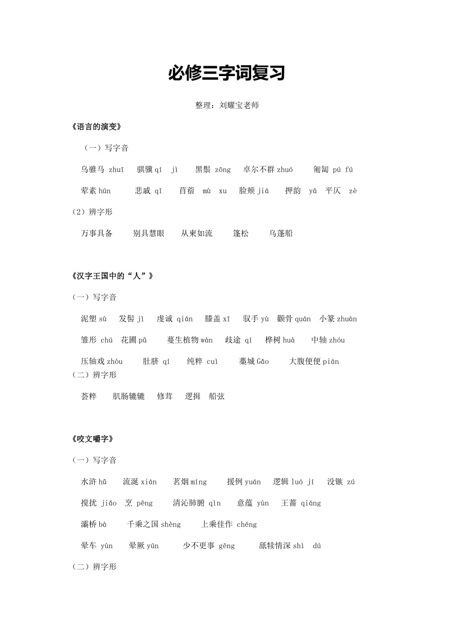 必修三字词复习(整理稿)教师版7页_第1页