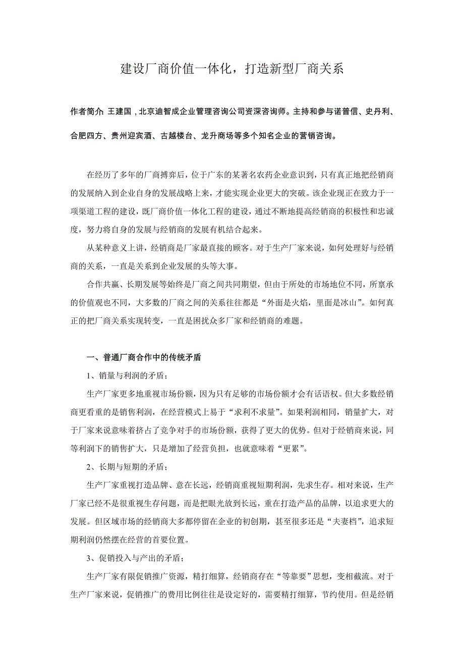 建设厂商价值一体化-打造新型厂商关系11页_第1页