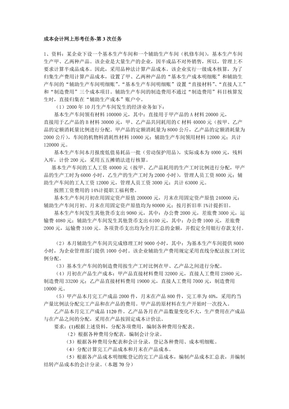 成本会计网上形考任务-第3次任务答案8页_第1页