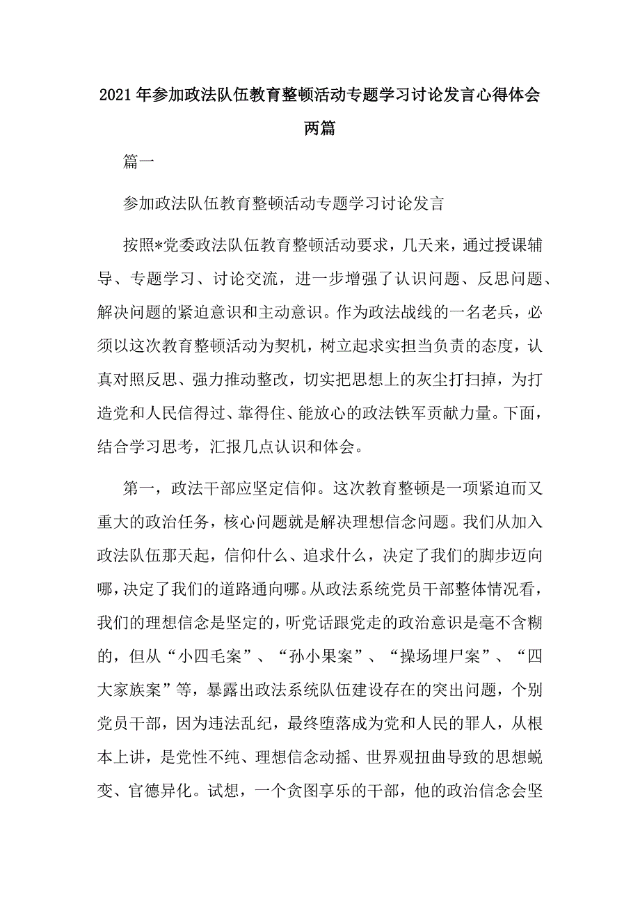 2021年参加政法队伍教育整顿活动专题学习讨论发言心得体会两篇_第1页