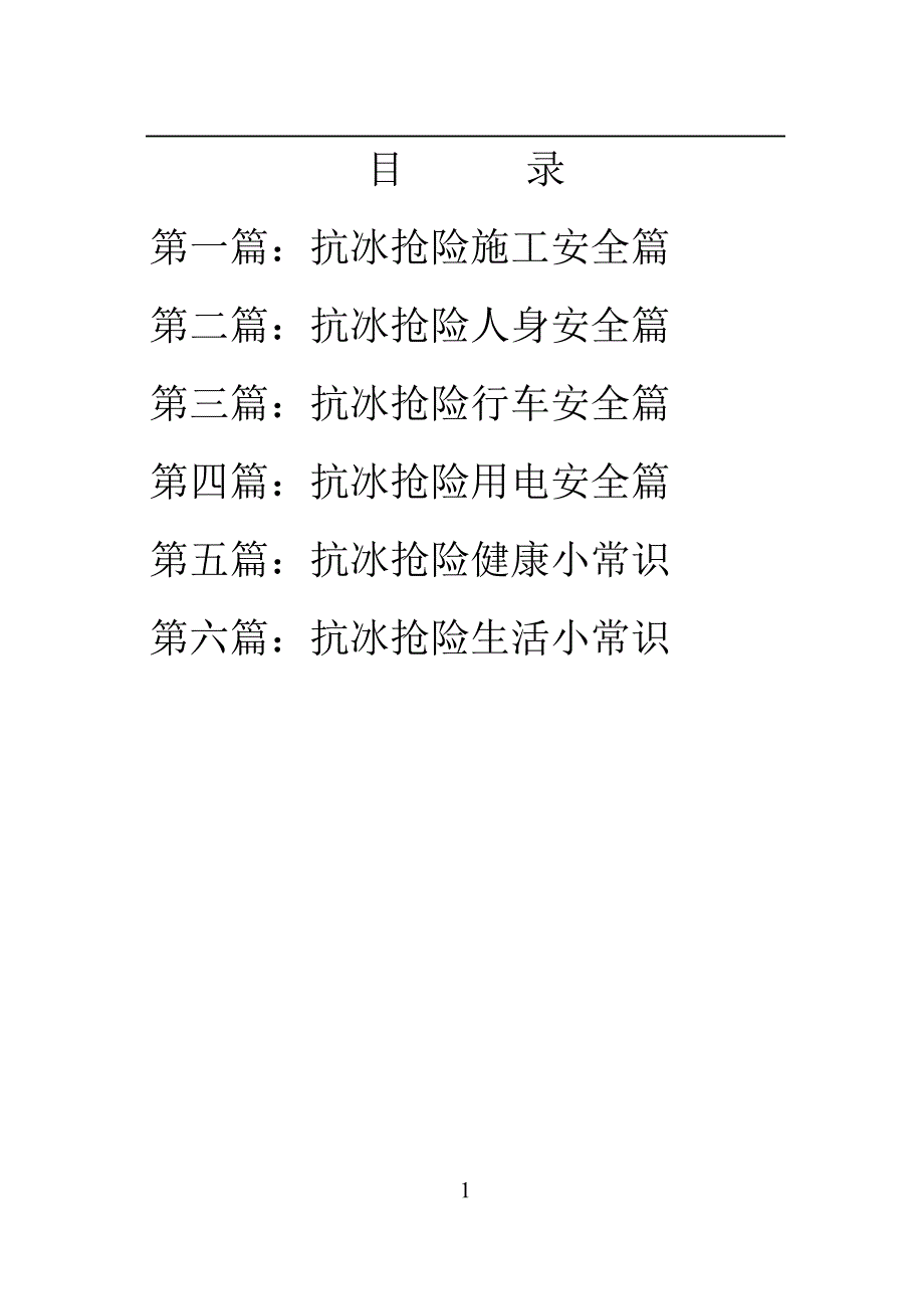 [精选]000 抗冰抢险安全常培训手册(印刷一版)_第2页