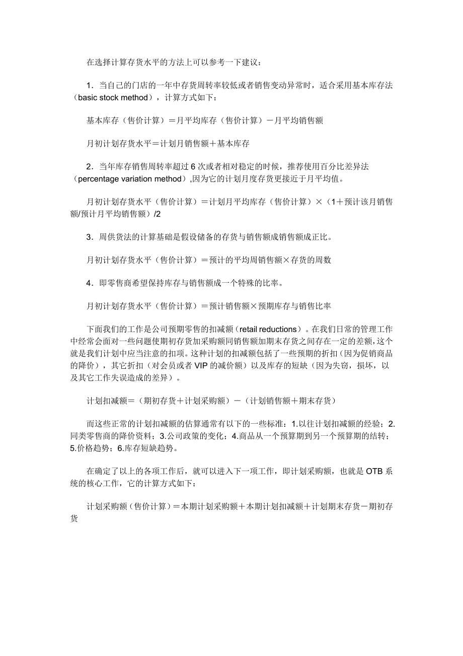 [精选]OTB计划_大型连锁零售企业的管理利器_第5页