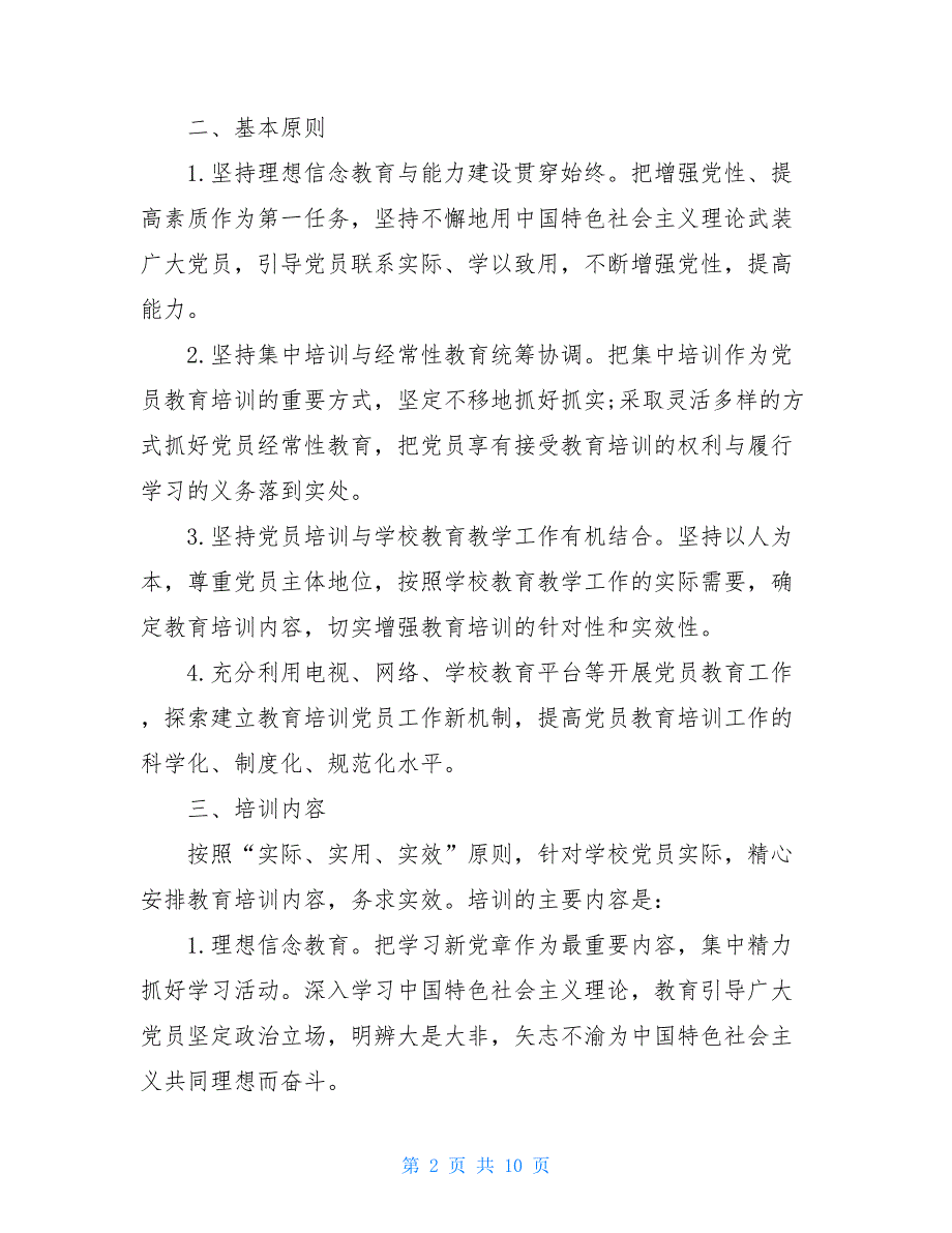 2021年党员教育培训工作计划大全_第2页