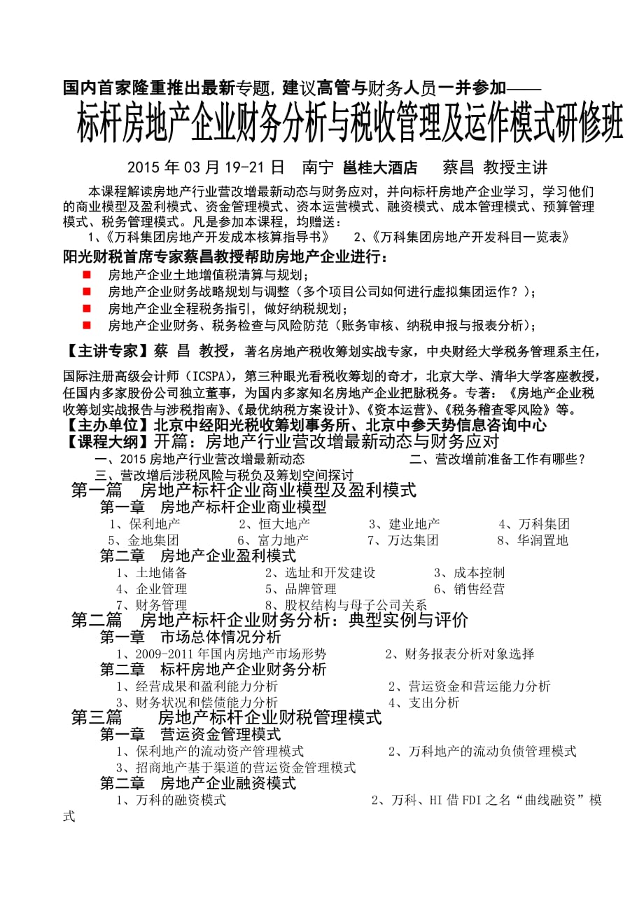 南宁 蔡昌 教授《标杆房地产企业财务分析与税收管理及运作模式 》_第1页