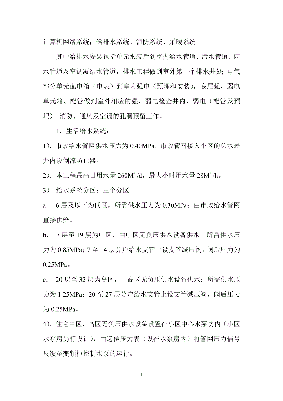 建筑给排水、采暖工程施工方案14页_第4页