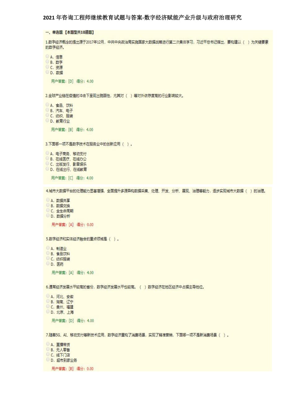 2021年咨询工程师继续教育试题与答案-数字经济赋能产业升级与政府治理研究_第1页