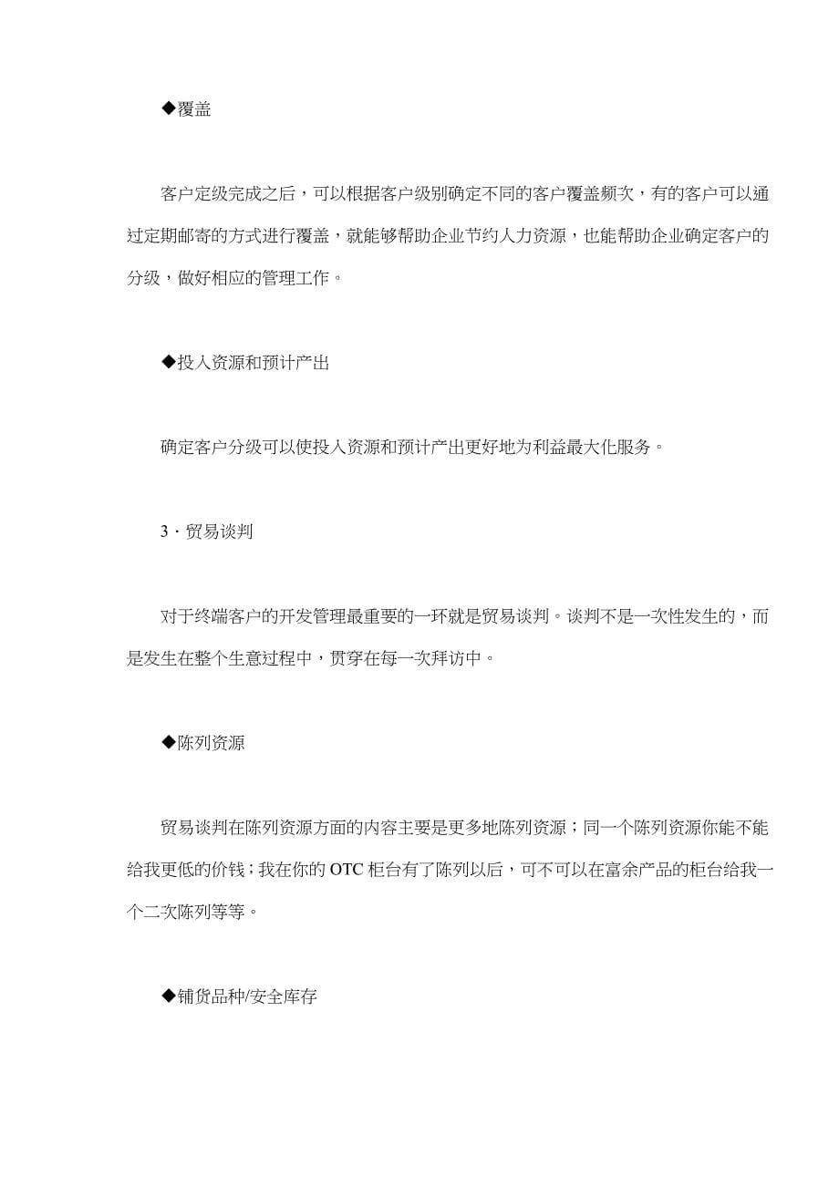 [精选]OTC零售终端及商务管理(doc15)_第5页