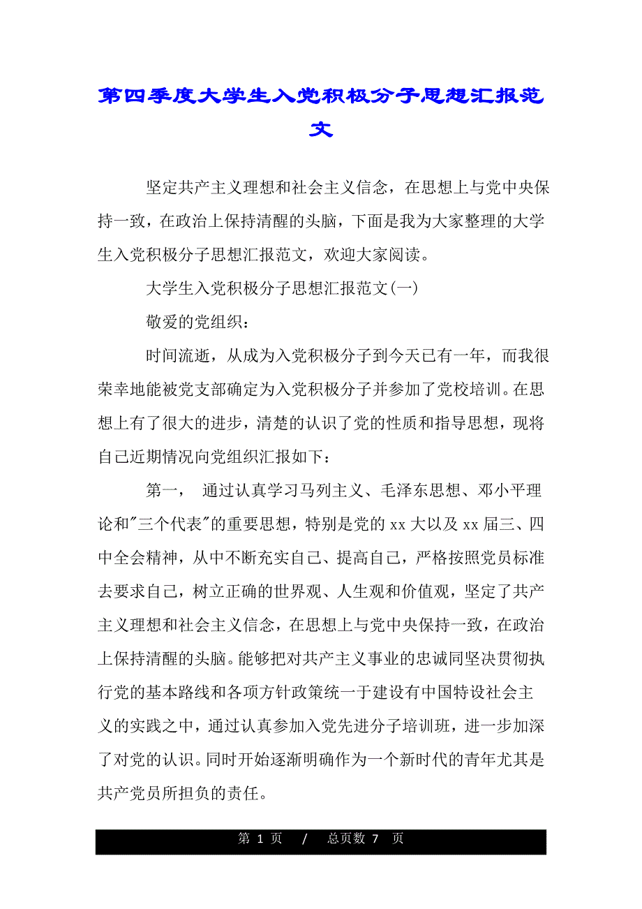 第四季度大学生入党积极分子思想汇报范文（word版本）_第1页