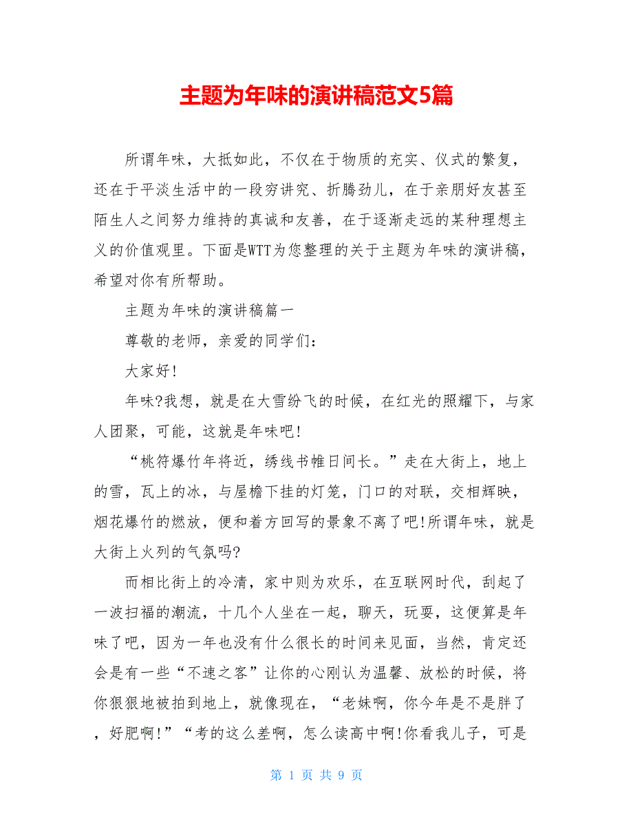 主题为年味的演讲稿范文5篇_第1页