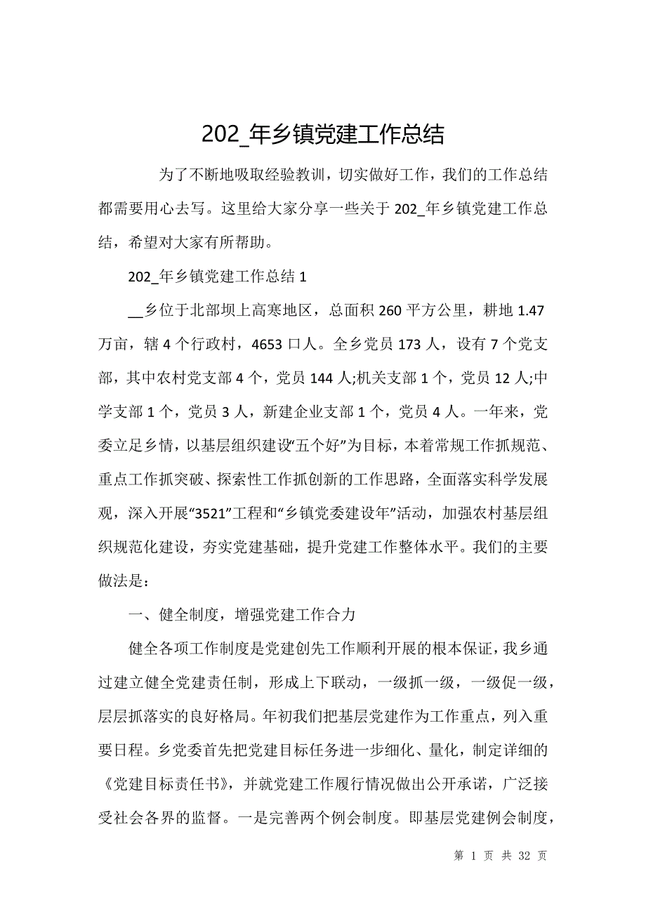 202_年乡镇党建工作总结_第1页