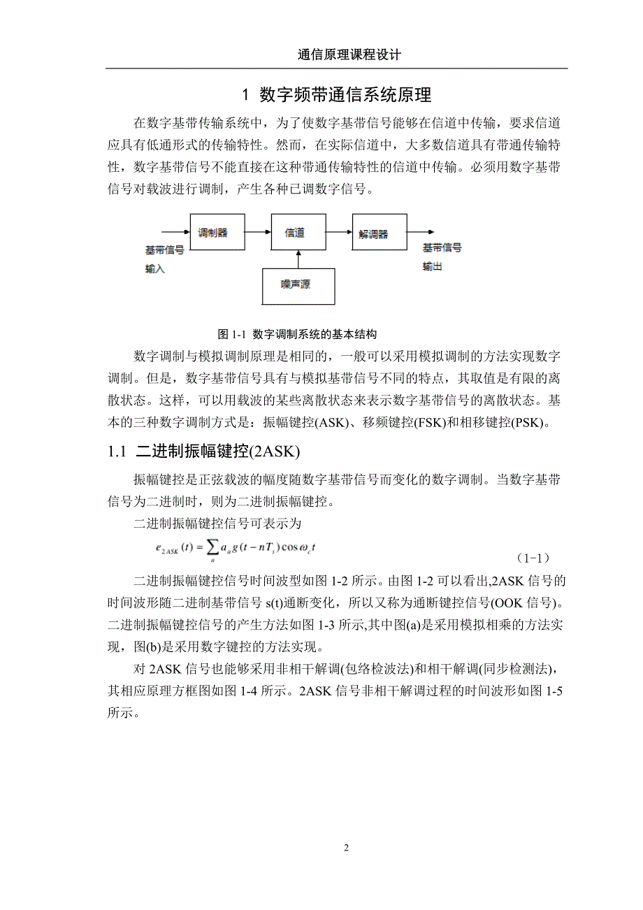 [精选]通信原理-数字频带通信系统的设计与仿真分析(DOC31页)_第3页