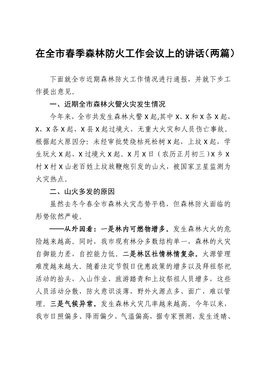 在全市春季森林防火工作会议上的讲话（两篇）_第1页