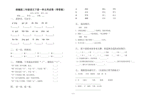 部编版二年级语文下册一单元考试卷（带答案）