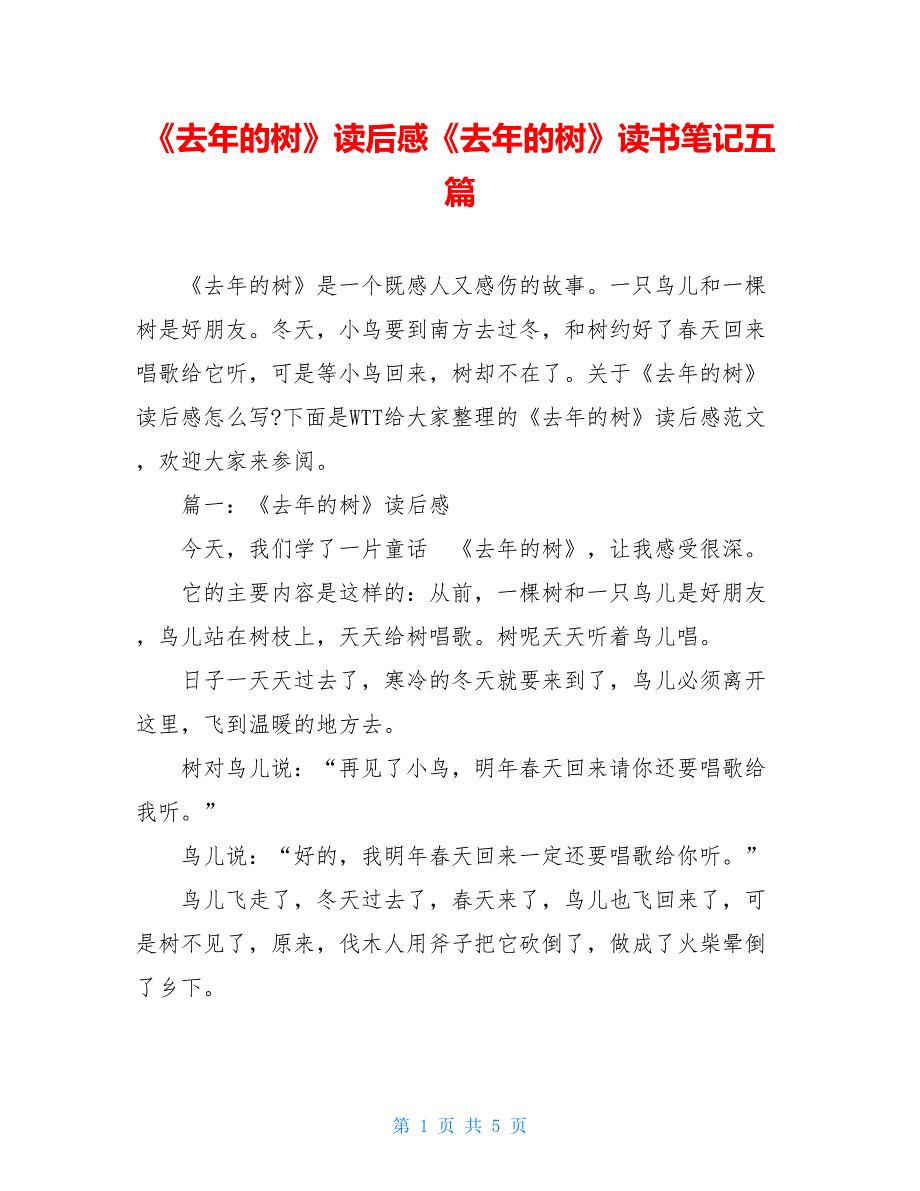 《去年的树》读后感《去年的树》读书笔记五篇_第1页