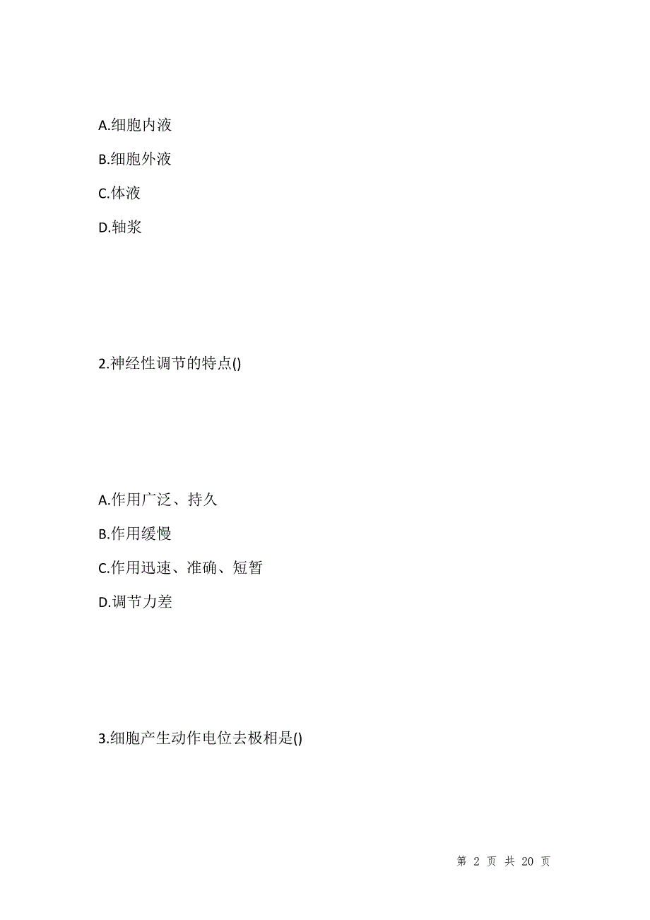 [精选试题集]2016年生理学试卷_第2页