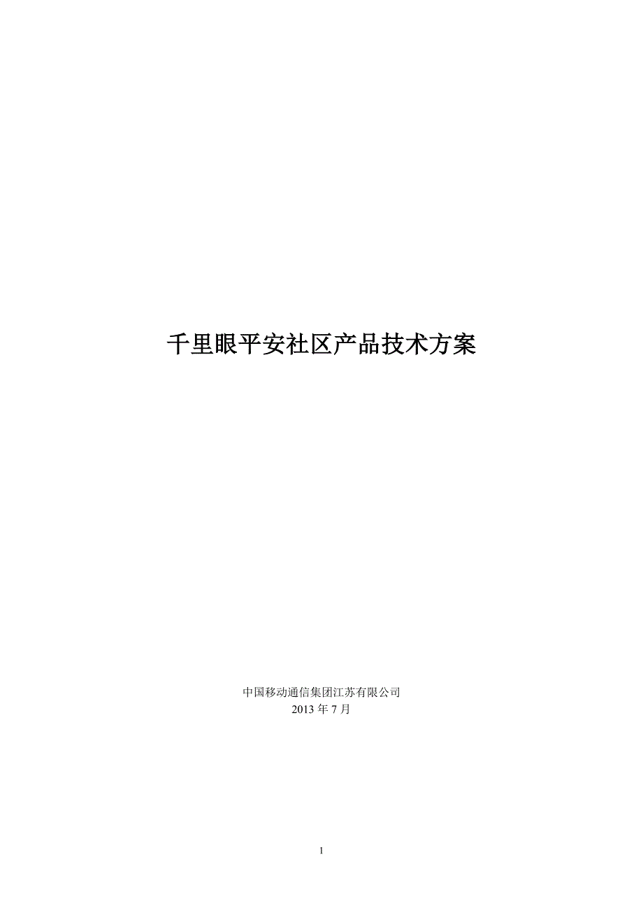 平安社区解决(1)15页_第1页