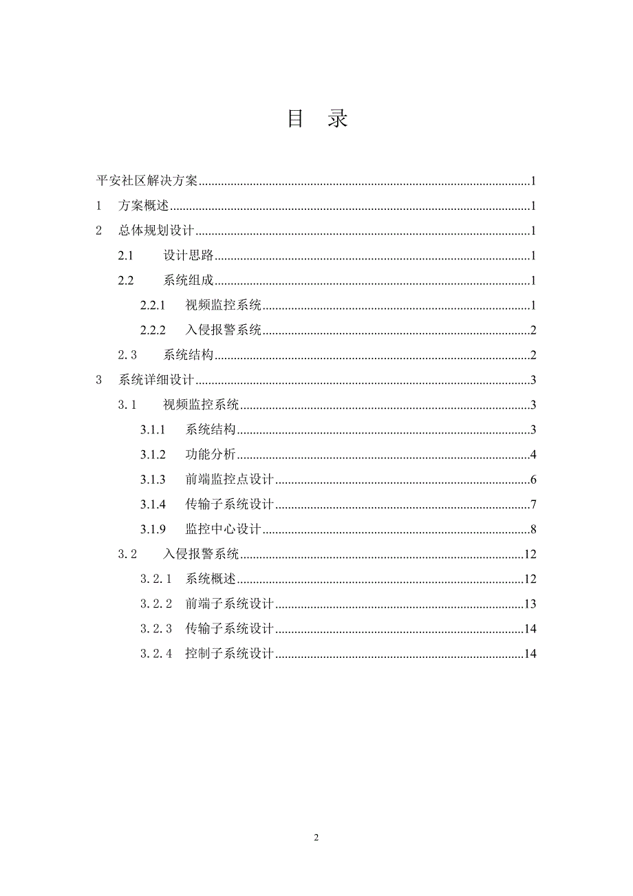 平安社区解决(1)15页_第2页