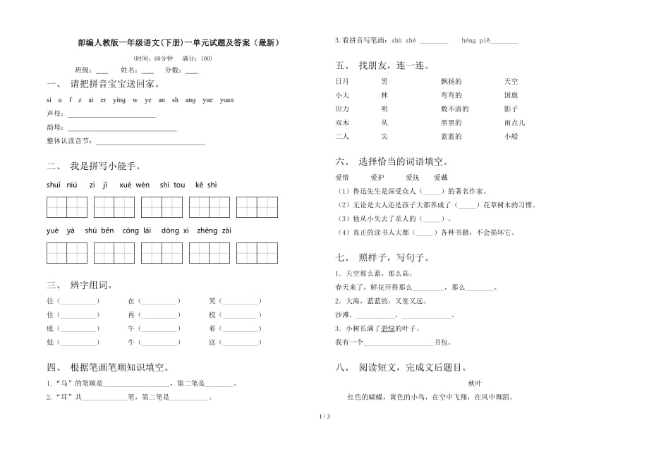 部编人教版一年级语文(下册)一单元试题及答案（最新）_第1页