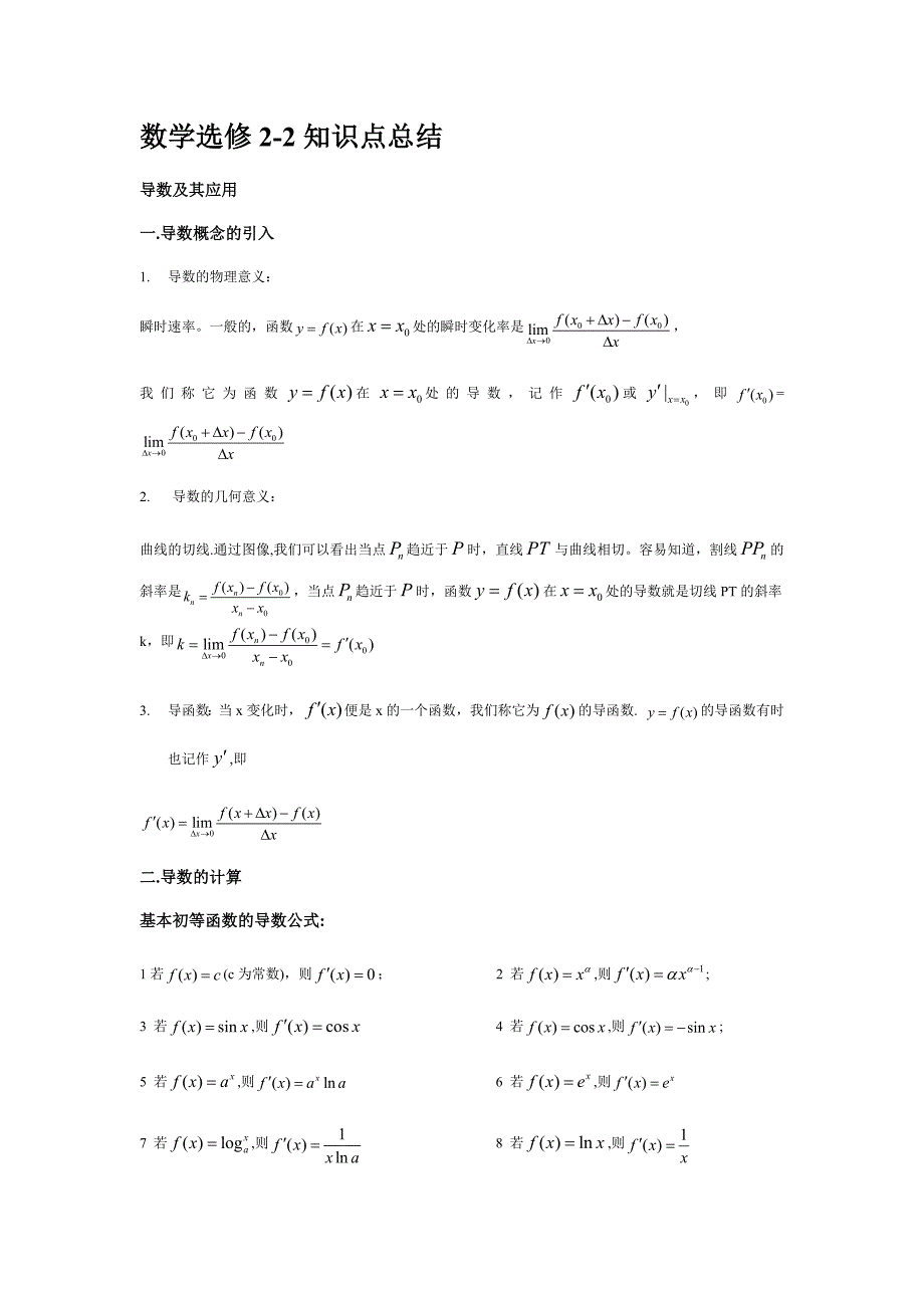 数学选修2-2知识点总结13页_第1页