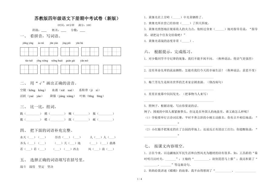 苏教版四年级语文下册期中考试卷（新版）_第1页