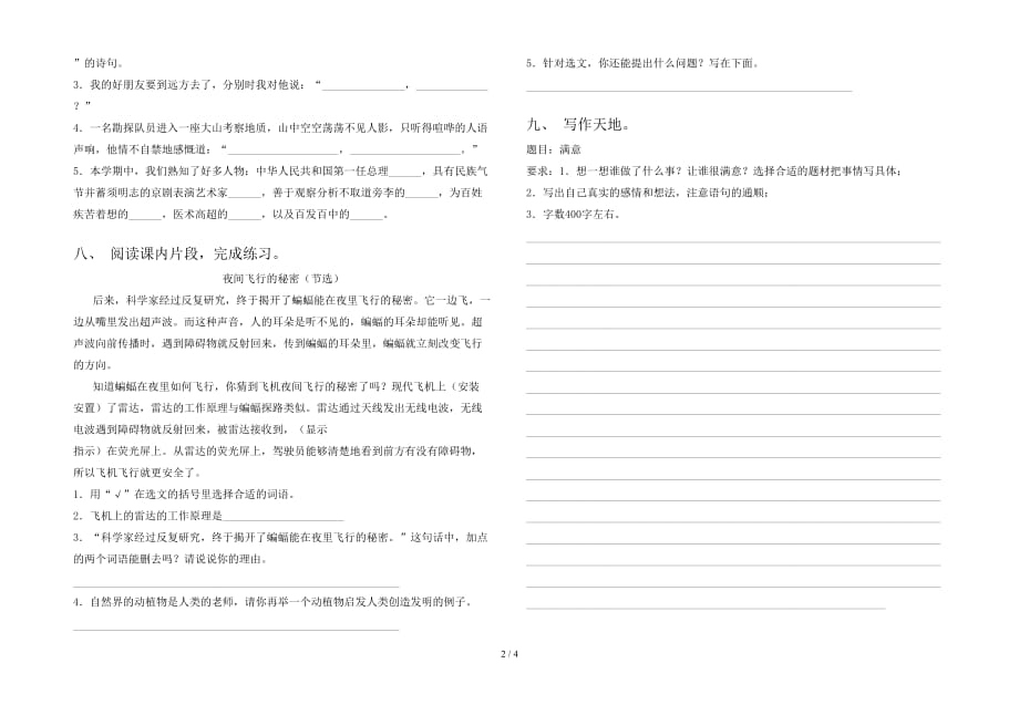 苏教版四年级语文下册期中考试卷（新版）_第2页