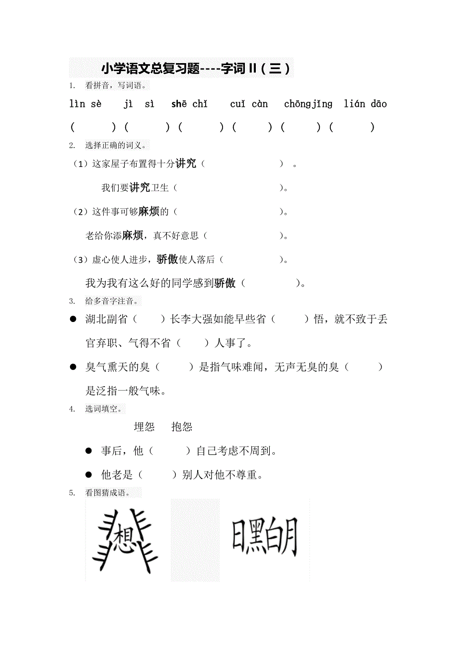 小学语文总复习题-字词(二)12页_第3页