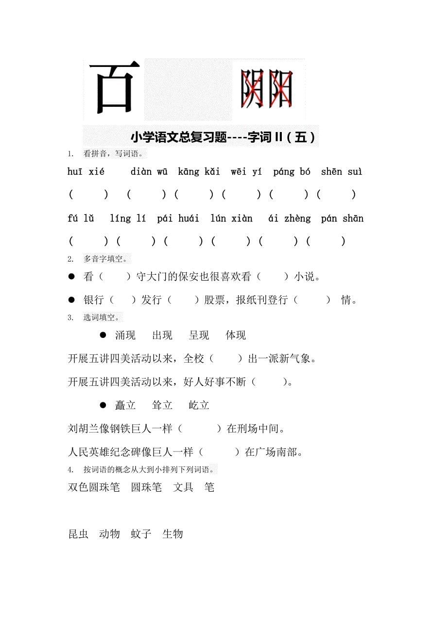 小学语文总复习题-字词(二)12页_第5页