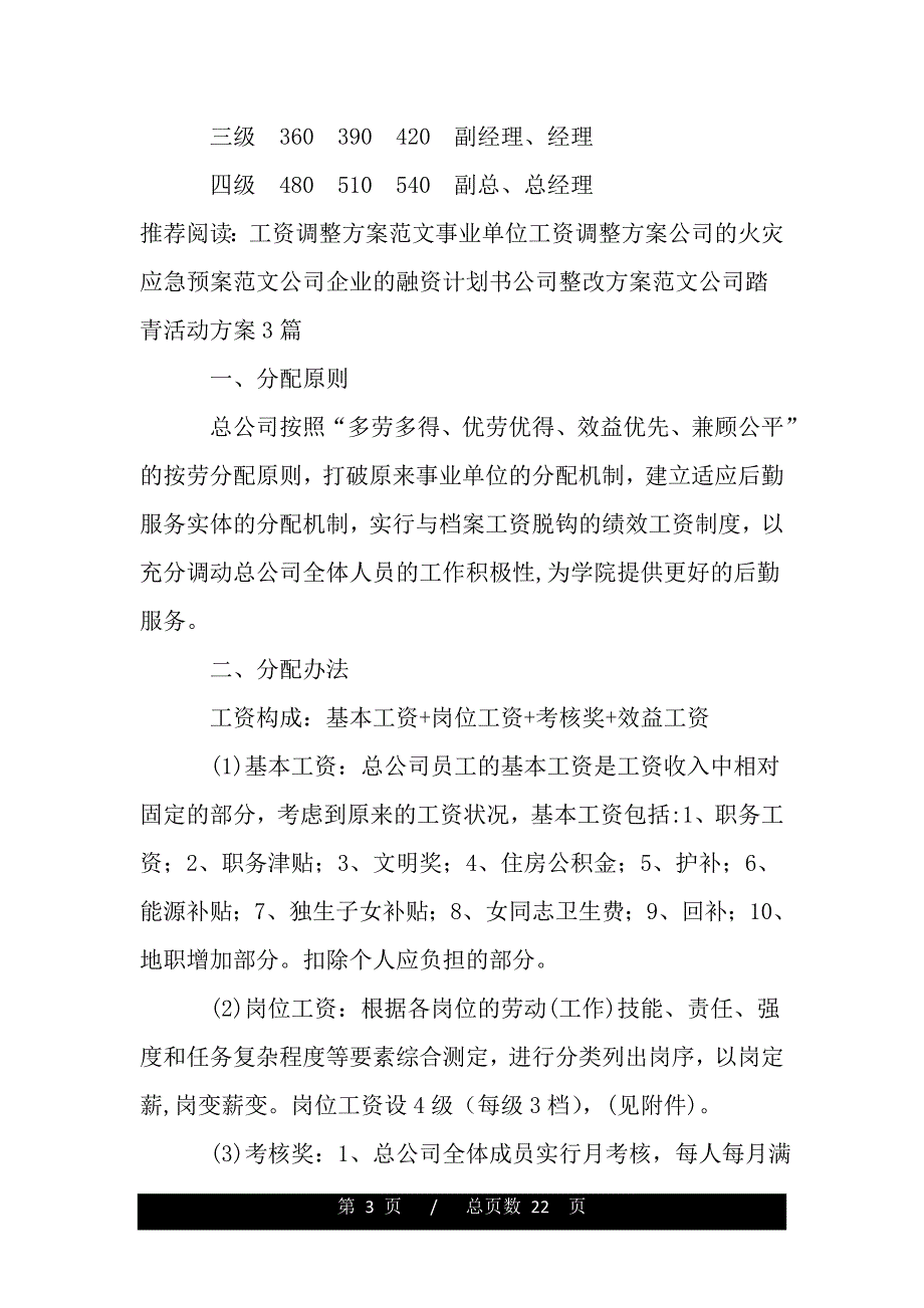 公司工资调整方案（word版本）_第3页