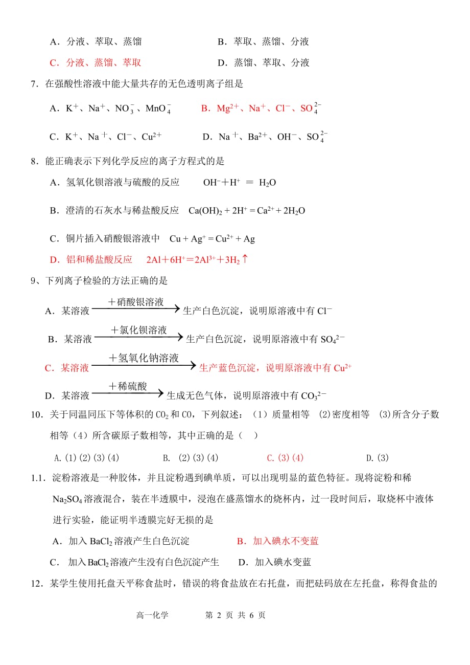 广州市第47中学07学年第一学期高一化学期中考试试卷8页_第2页