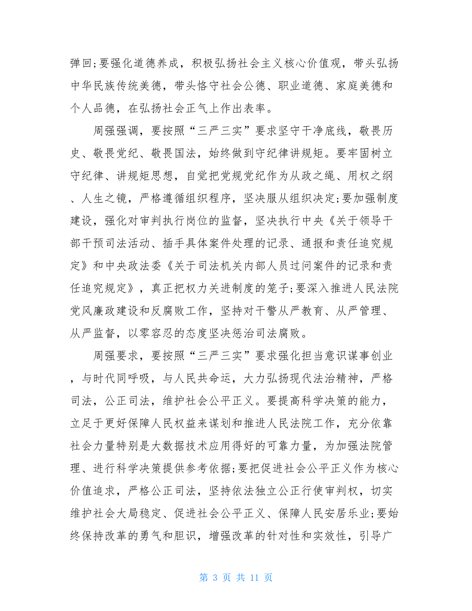 2021关于法院三严三实党员学习心得体会三篇_第3页