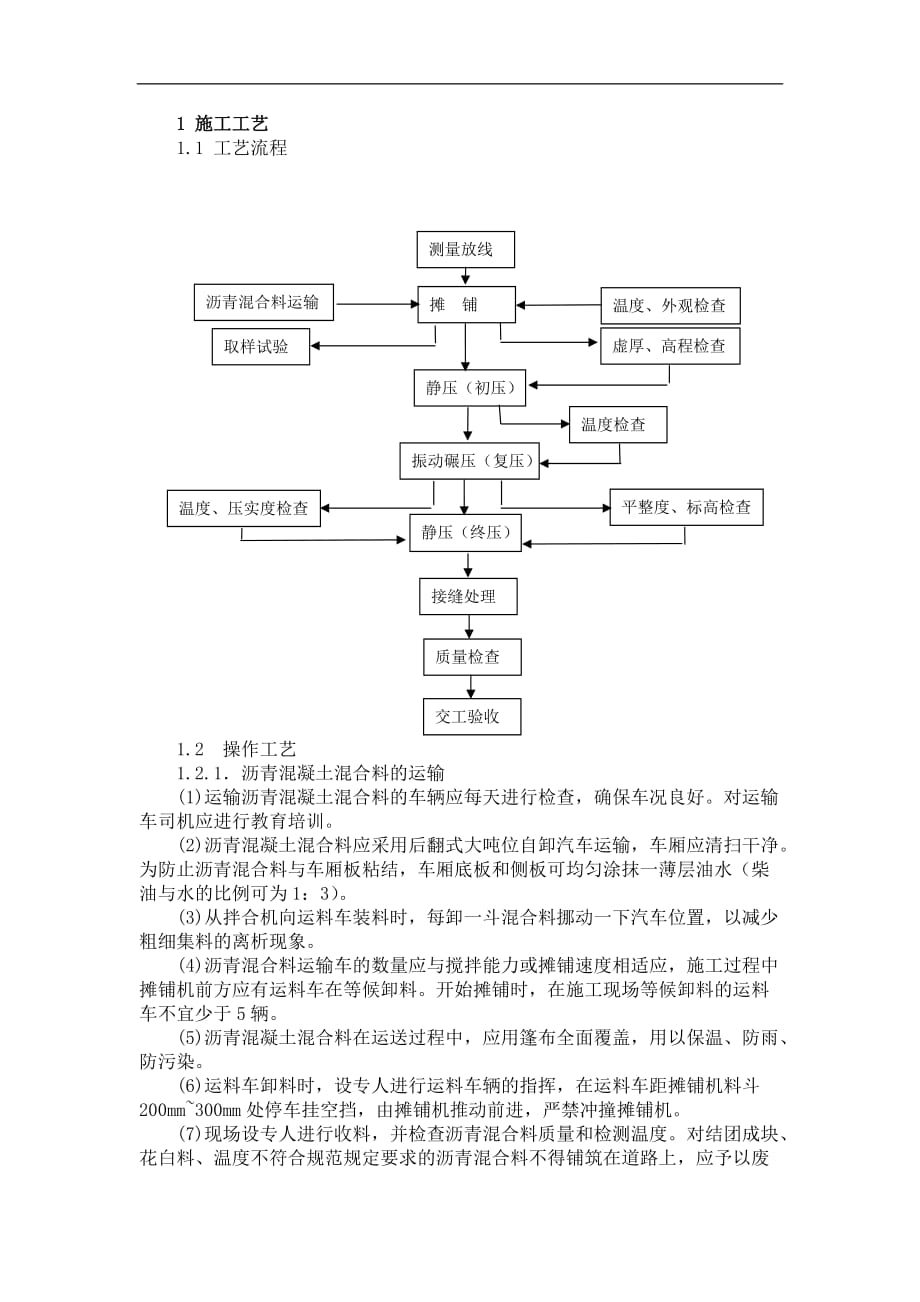 沥青混凝土道路施工方案3页_第1页