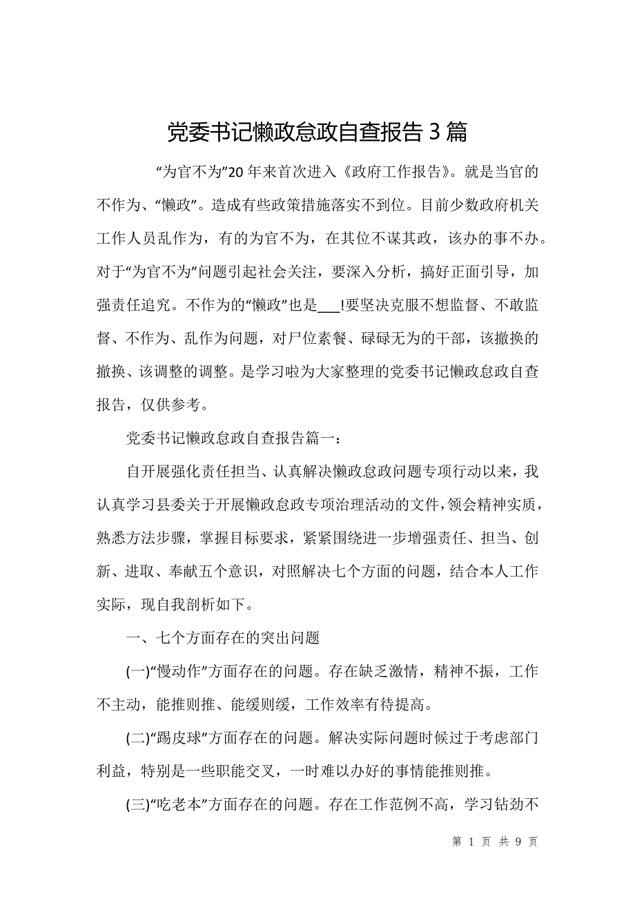 党委书记懒政怠政自查报告3篇_第1页