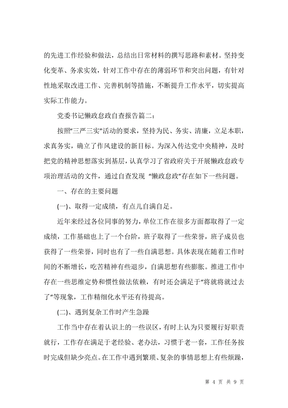 党委书记懒政怠政自查报告3篇_第4页