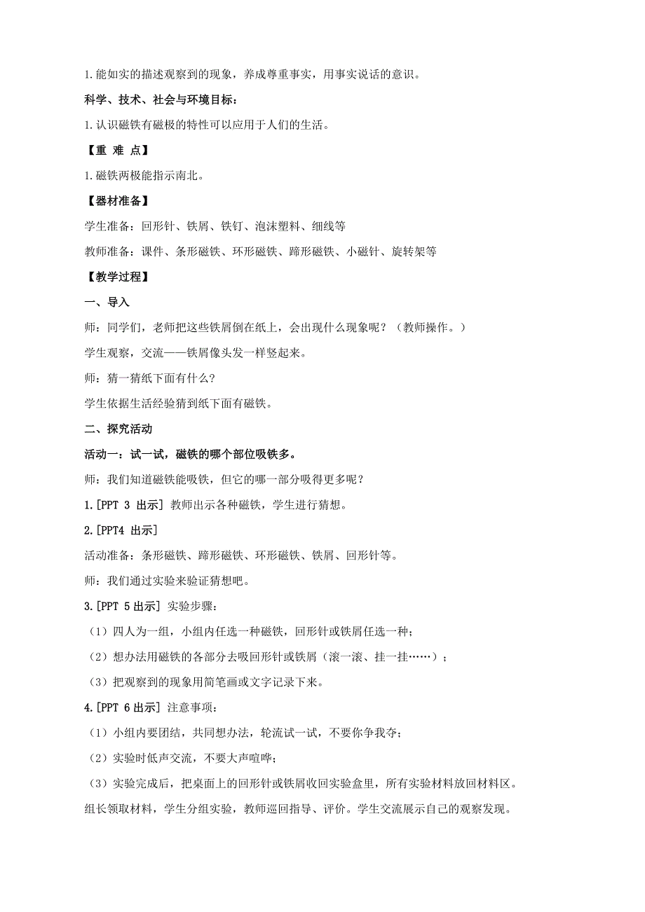 2021五四制《新青岛版二年级科学下册》第二单元《磁铁》全部教案（共3课时）_第2页