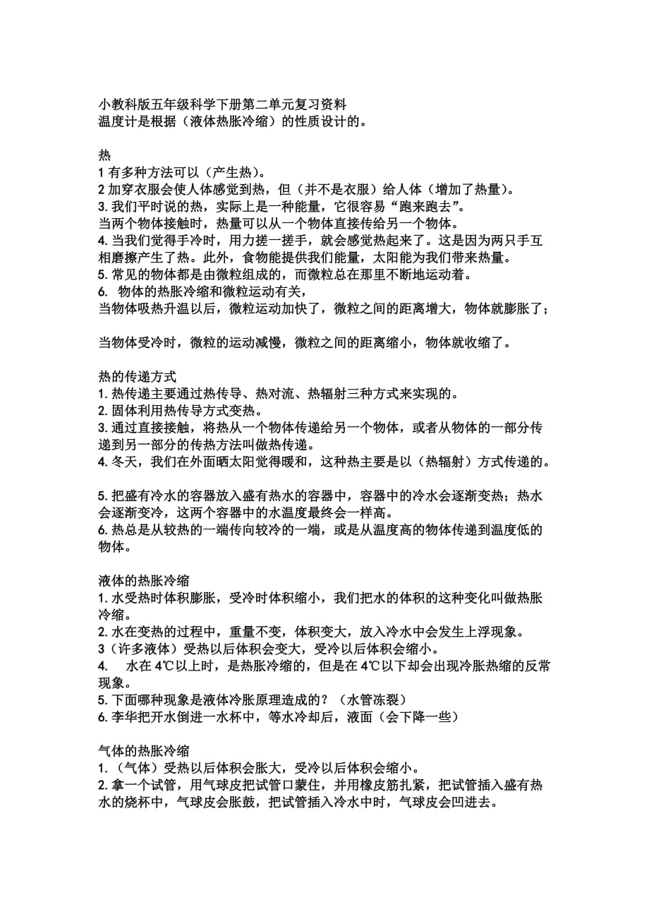 小教科版五年级科学下册第二单元复习资料[3]5页_第1页