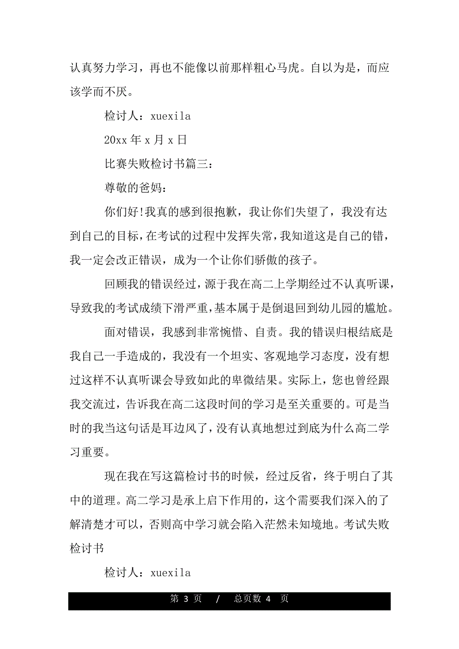 比赛失败检讨书3篇（word版）_第3页