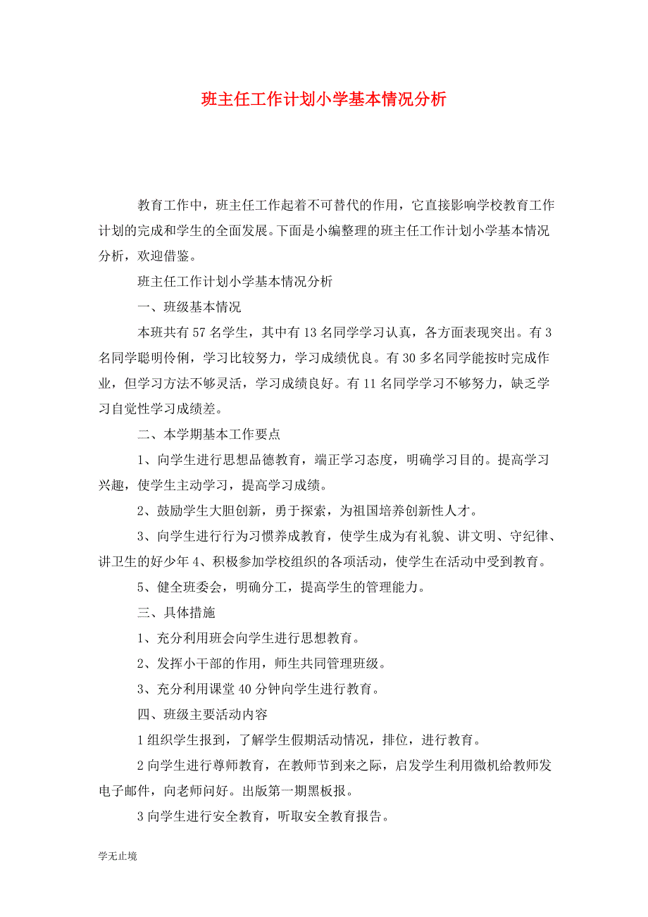 [精选]班主任工作计划小学基本情况分析_第1页