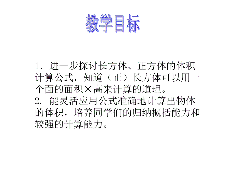 新西师大版五年级数学下册第三单元长方体正方体长方体和正方体的体积计算课件_第2页