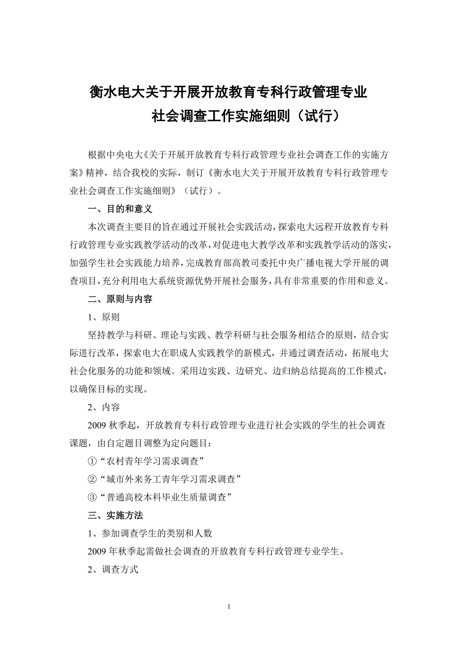 开放教育行政管理(专科)调查实践要求18页_第1页