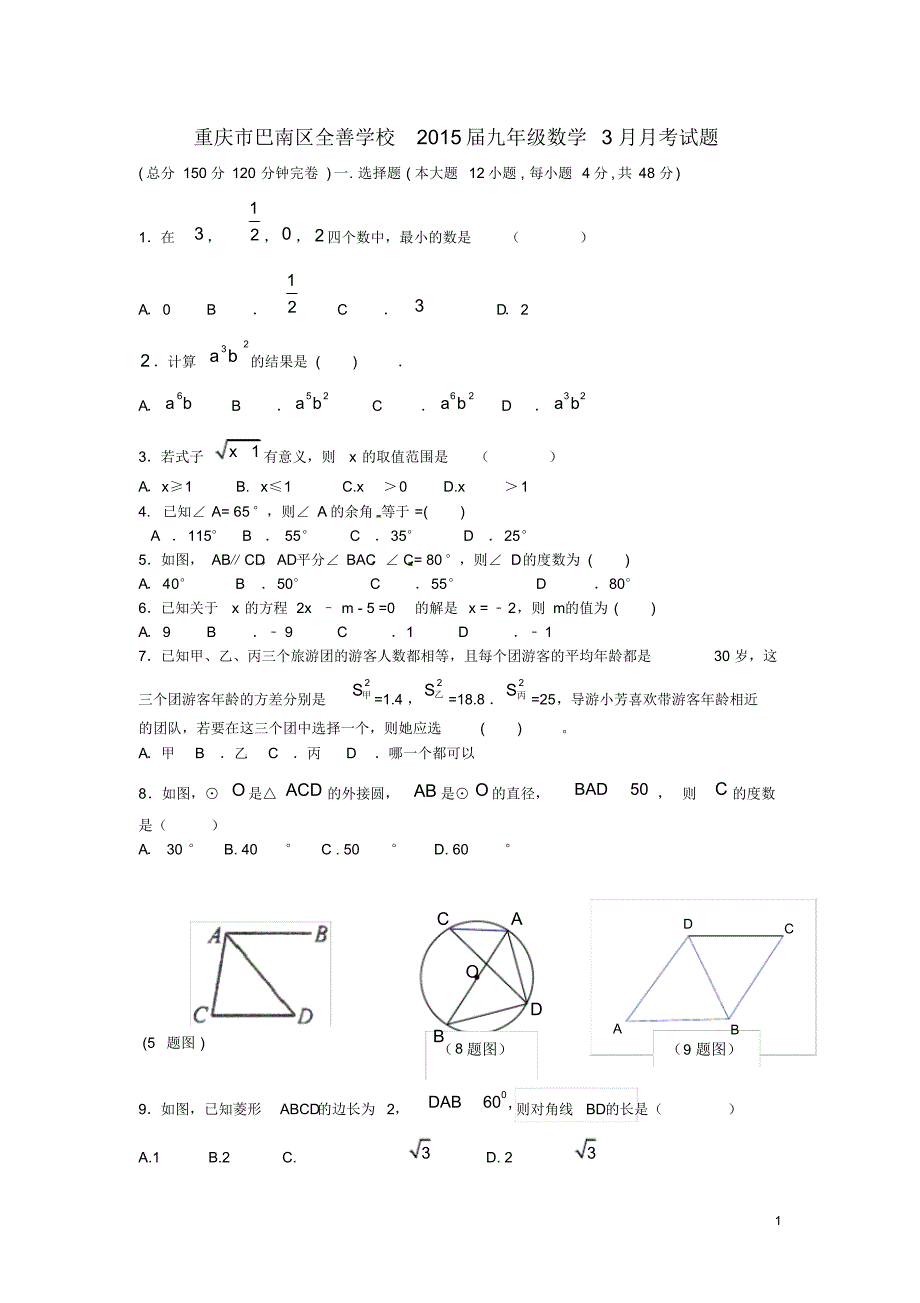 重庆市巴南区全善学校九年级数学3月月考试题_第1页