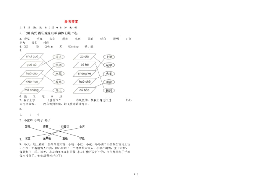 部编人教版一年级语文(下册)一单元考试题及答案_第3页