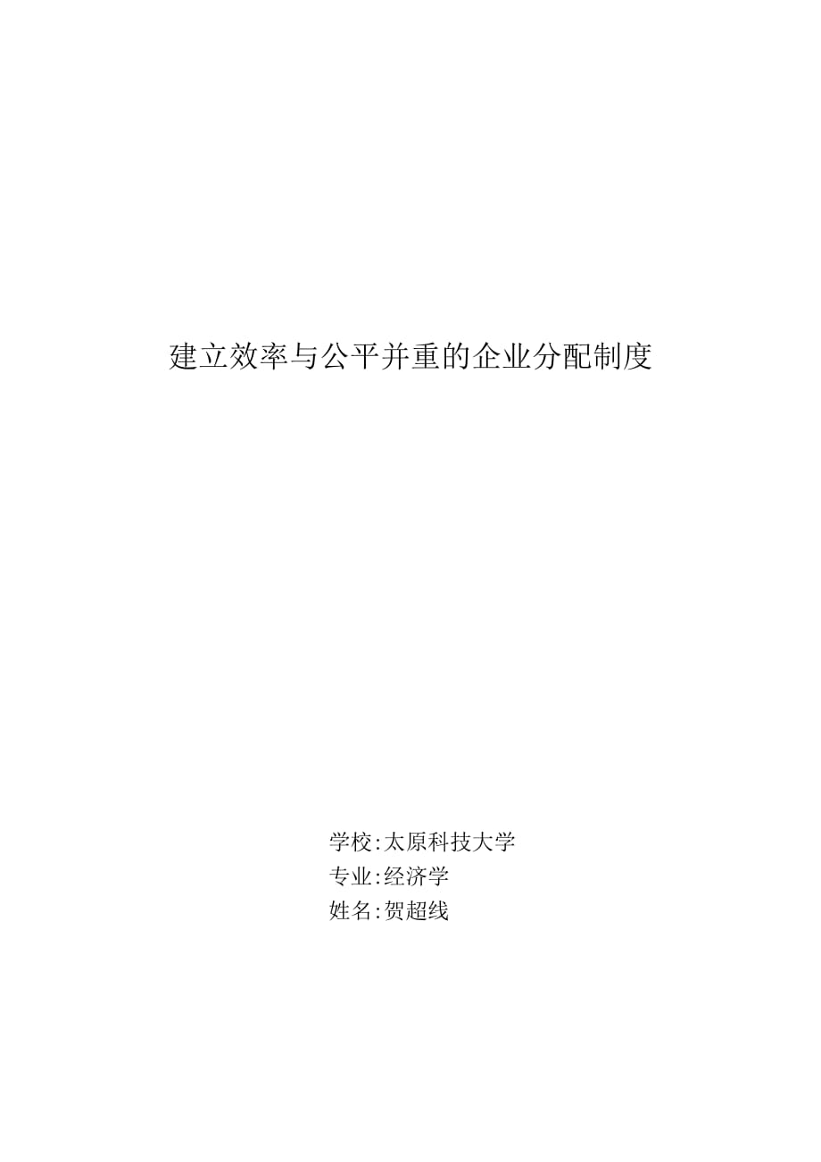 建立效率优先、兼顾公平的国企分配制度9页_第1页