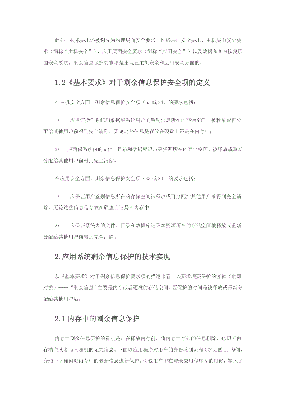 应用系统剩余信息保护的技术实现13页_第2页