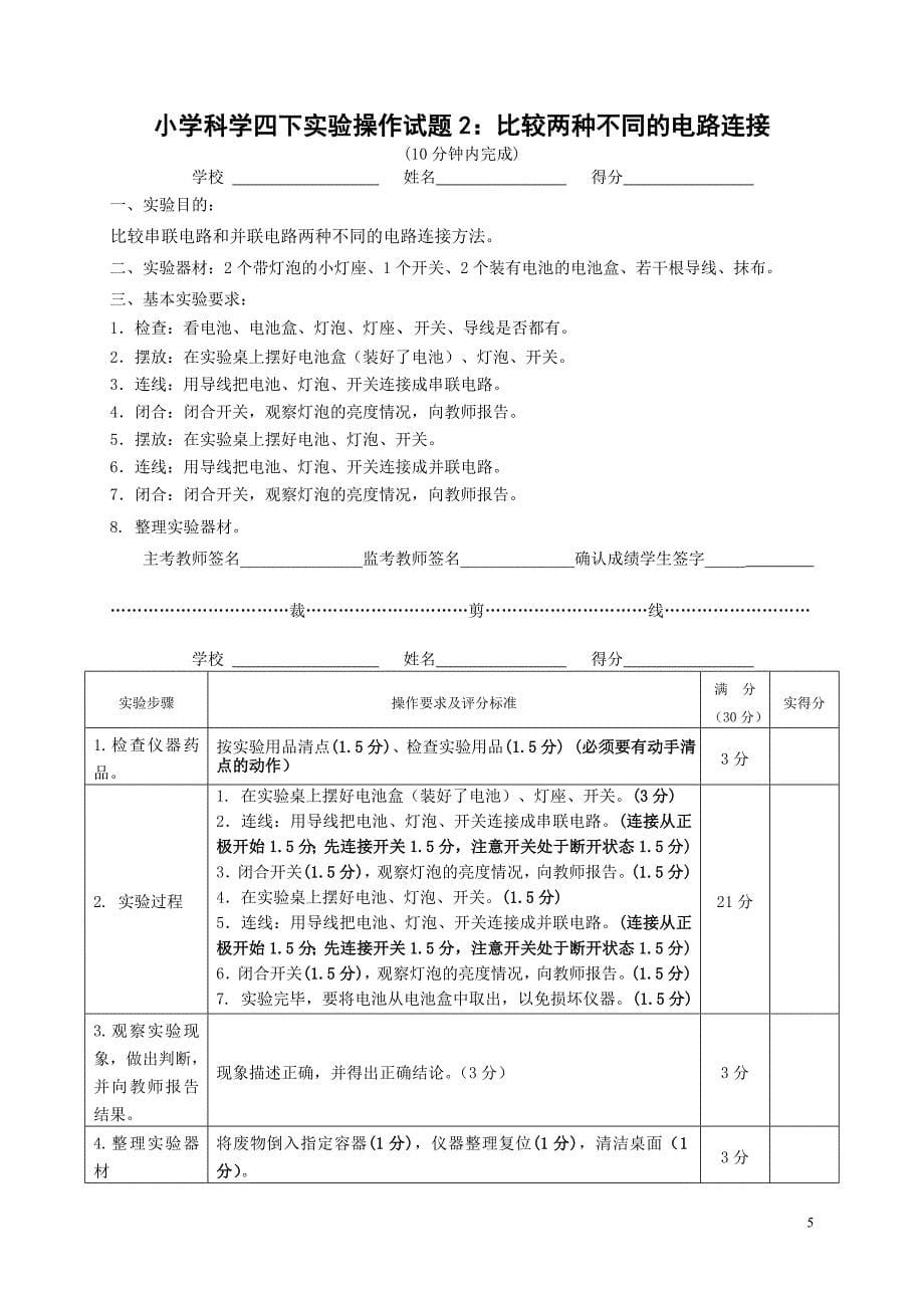 小学科学下册实验操作试题及评分说明17页_第5页